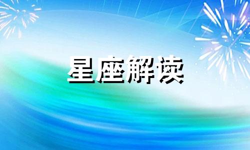 狮子座为啥会对工作失去兴趣呢