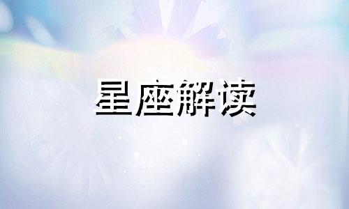 星座三太子2015年3月大环境综述