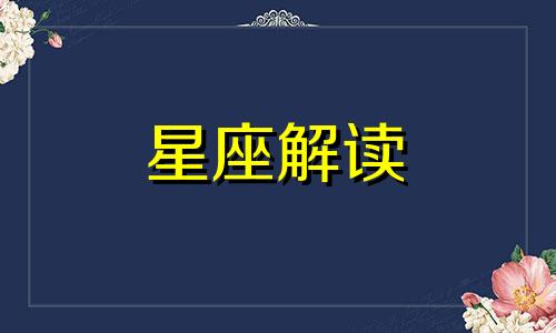 射手座会为约会做哪些准备呢