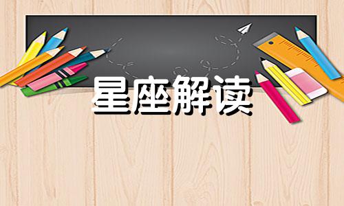 天蝎座能够带给你什么样的爱情呢