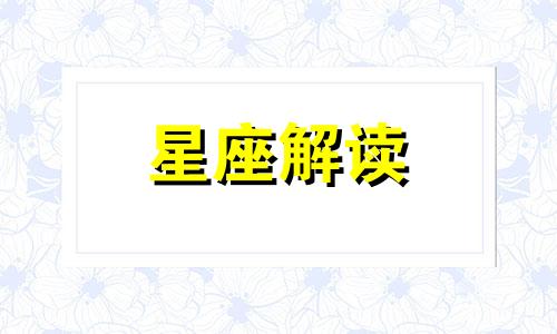 2015年天蝎座妹妹的开运发型