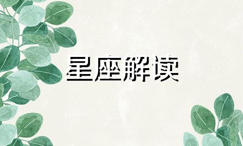 因家庭反对而放弃爱情的星座有哪些