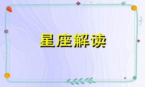 啥星座最容易成为职场小人呢