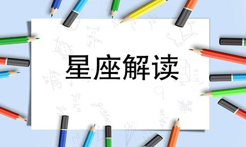 宿命点落入双鱼座第六宫 宿命点落双子