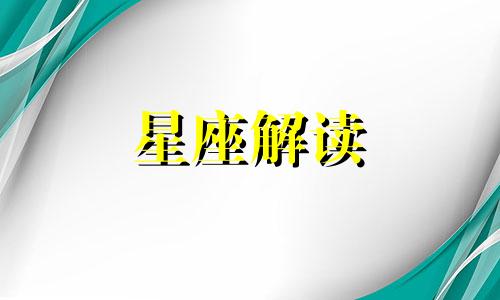 天蝎座的健康法则是什么 天蝎座的健康指数是多少