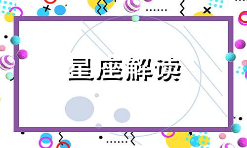 2020摩羯座新月怎么许愿 星星说2021年1月摩羯座