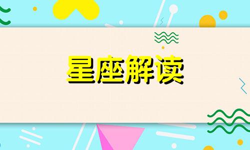 狮子座与摩羯座的共同点：执着