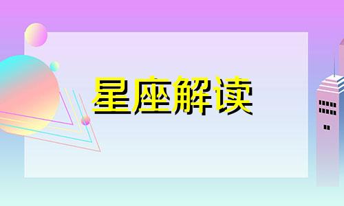 宿命点落入狮子座第七宫 宿命点是狮子座什么意思