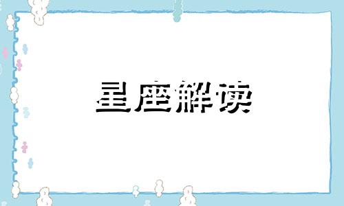 四个占星学论断基本原则是什么