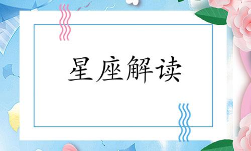 星座性格代表的颜色是什么