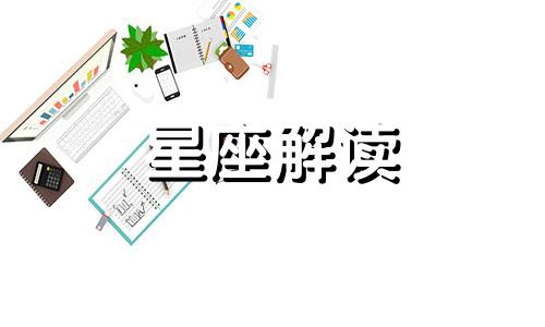 星象学十二宫位的意义是什么