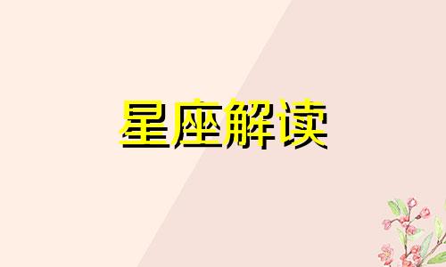 给狮子座的30句忠告是什么