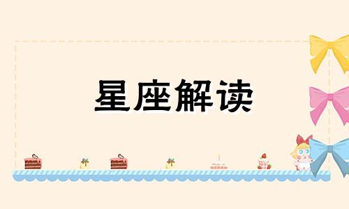 探索黄道12宫真正奥妙是什么