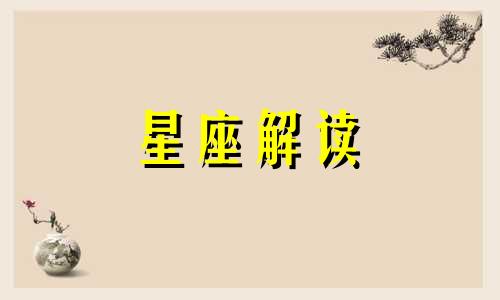 双子座与白羊座的共同点：闯起祸来气死人