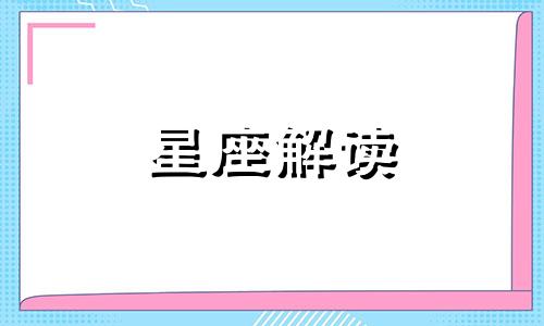 水瓶座和射手座的共同点 水瓶座和射手座有什么关系