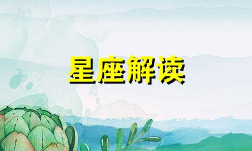 你是否知道星座的十二宫位