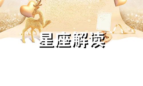 金牛座和天秤座有什么共同点