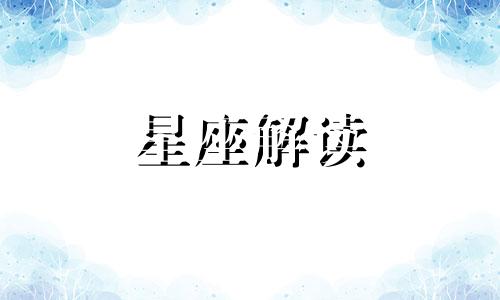 星盘制作中的设定值是什么