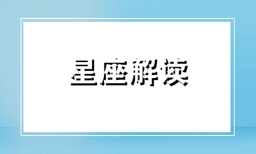 土星落入第十二宫会死得很惨