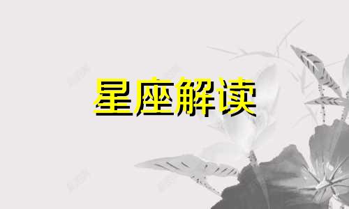 哪个星座的女人恋爱前后变化最大呢