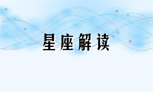 十二星座生气了该怎么哄 12星座如果生气了会有什么反应?