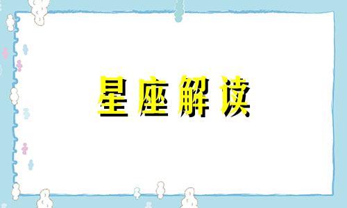 最适合十二星座的工作 十二星座最适合的工作城市