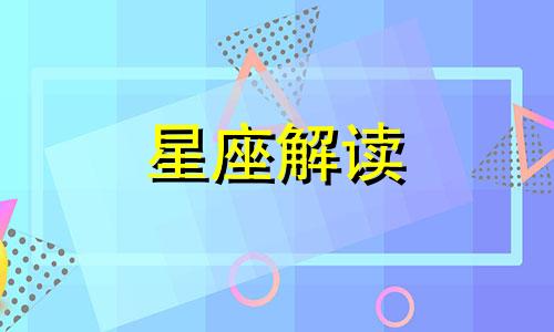 星盘元素透露的健康信息是什么