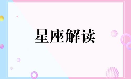 农历11月份出生的人是什么星座?