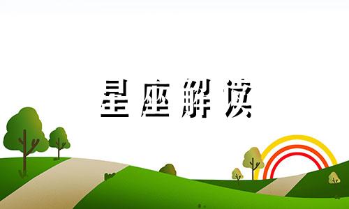 2013年3月5日的星座是什么