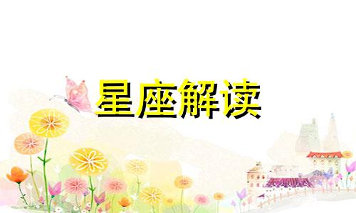 你的星座宝宝会是怎样的呢英文