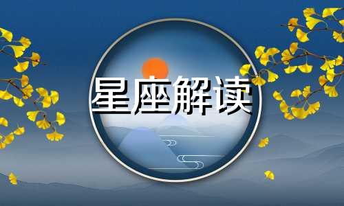 十二星座元宵节开运方位是什么