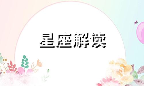 大熊座是几月几日出生的?