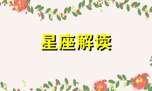 属牛双子座女生性格特点 属牛双子座女生性格怎么样