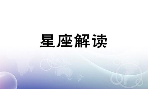 金牛座生气时像什么动物一样