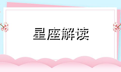 属虎摩羯座女生性格特点 属虎摩羯座女生性格缺点