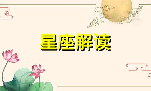 属蛇金牛座女生性格特点 属蛇金牛座女生性格特征