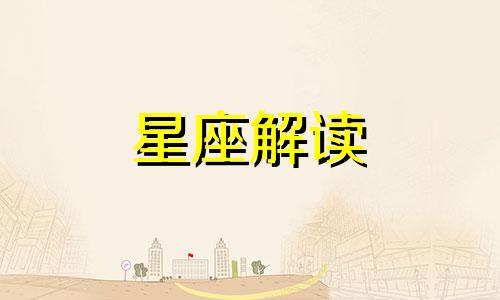 十二星座把什么放在第一位