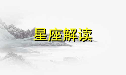 属蛇摩羯座男生性格特点 属蛇摩羯座男生性格怎么样