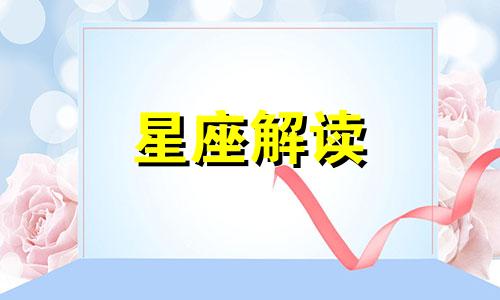 患难见真情的星座配对 患难见真情的星座有哪些