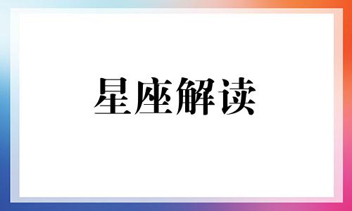 属猴金牛座男生性格解析 属猴金牛座男生性格特征