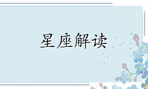 属牛金牛座男生性格爱情 属牛金牛座男生性格怎么样