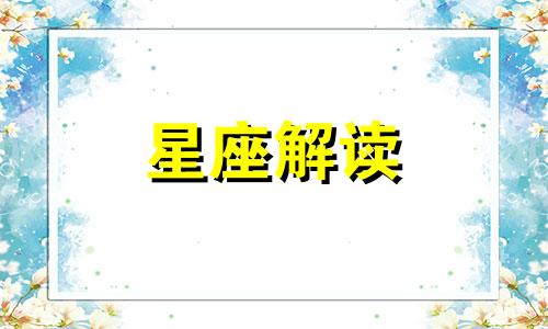 狮子座伤人指数是多少 狮子座害人