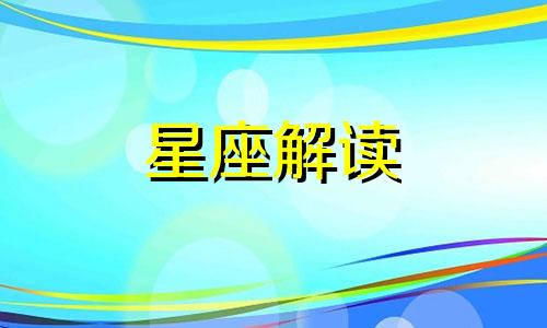 射手座思春指数怎么样 射手座思想超前