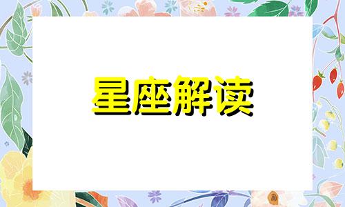 天蝎座甜蜜指数是多少 天蝎座甜吗