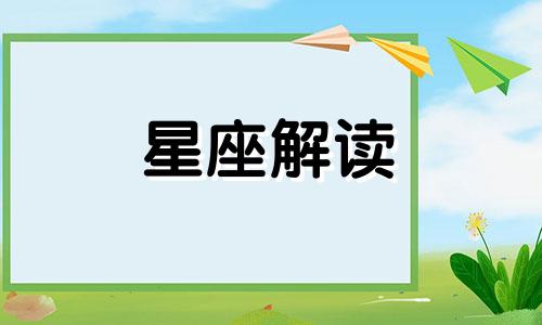 天蝎座思春指数怎么样 天蝎座的思维解析深度