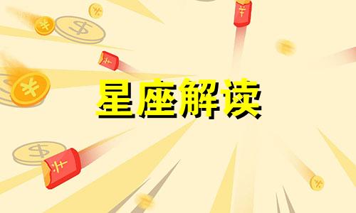 金牛座幸福指数怎么样 金牛座的幸福