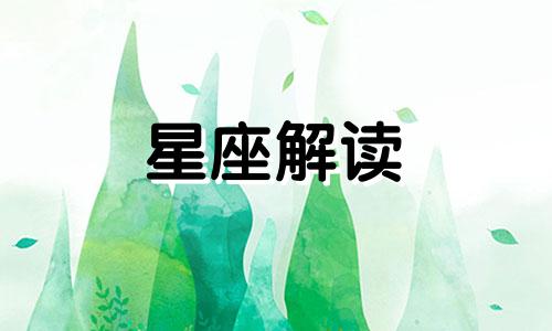 木星落在狮子座有什么特点