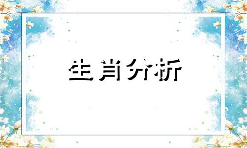 和这些生肖男恋爱恐怕你会失望吗