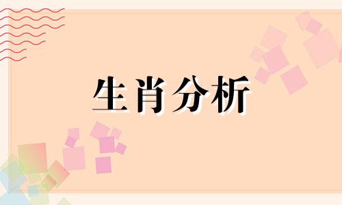 能够心安理得在家里啃老的生肖是什么