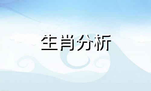 认为生活本质就是为了享受的四大生肖是什么